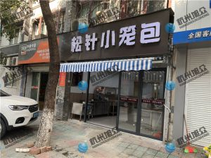 寧波陳總——612包子機調試完成，祝生意興隆